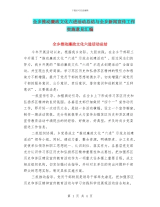 全乡推动廉政文化六进活动总结与全乡新闻宣传工作实施意见汇编