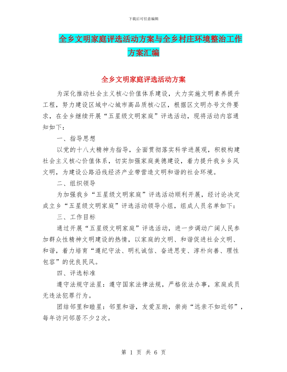 全乡文明家庭评选活动方案与全乡村庄环境整治工作方案汇编_第1页