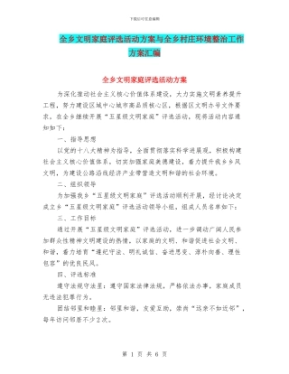 全乡文明家庭评选活动方案与全乡村庄环境整治工作方案汇编