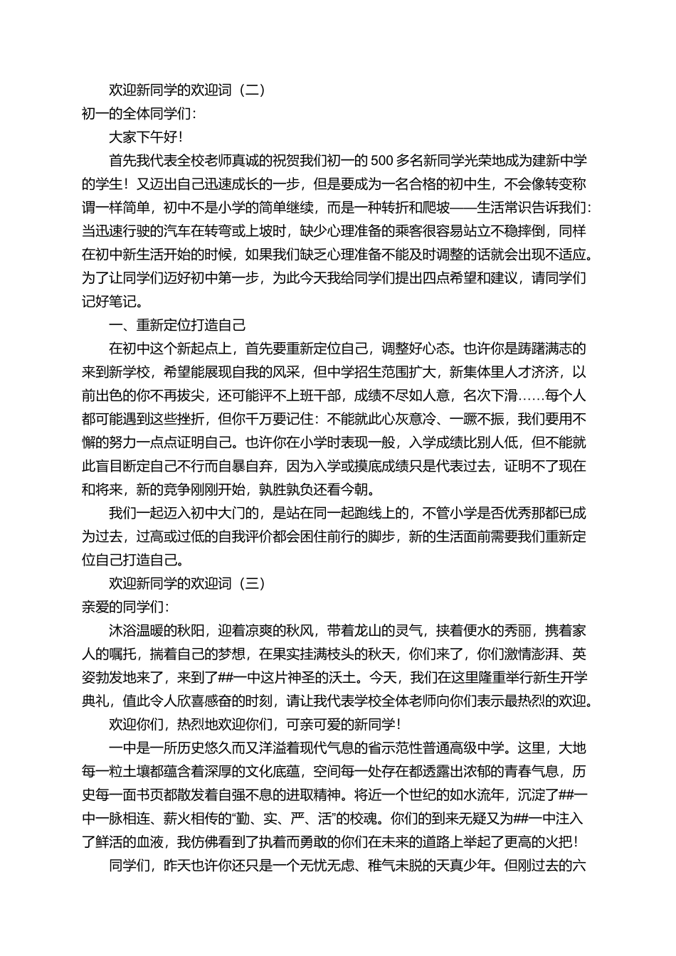 有关于欢迎新同学的欢迎词_第2页