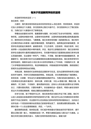 有关于欢迎新同学的欢迎词