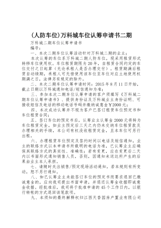 (人防车位)万科城车位认筹申请书二期