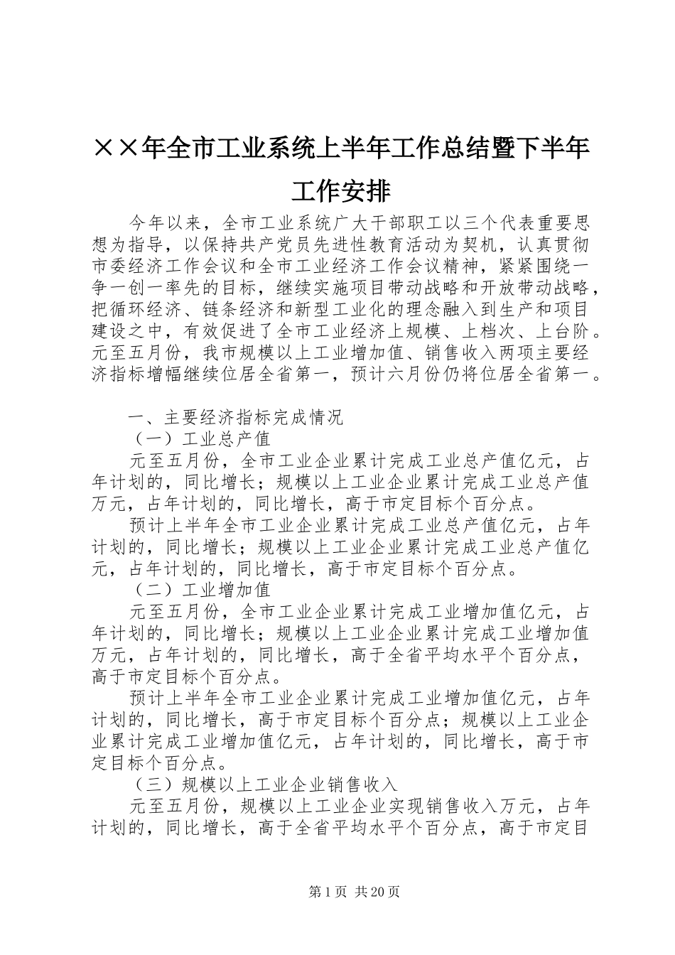 ××年全市工业系统上半年工作总结暨下半年工作安排 _第1页