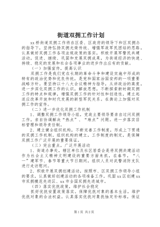 街道双拥工作计划 