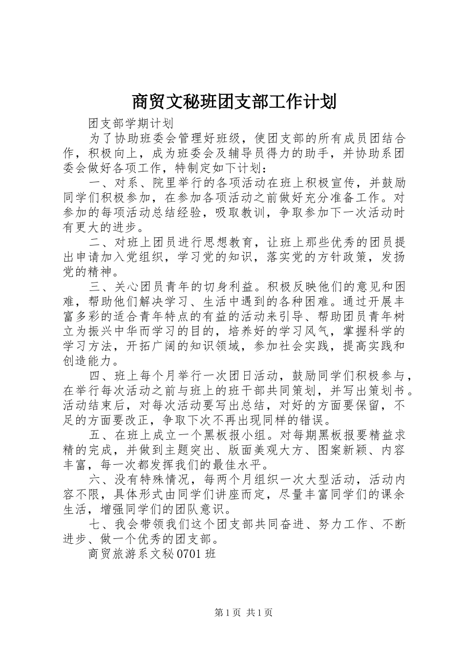 商贸文秘班团支部工作计划 _第1页