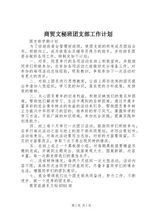 商贸文秘班团支部工作计划 