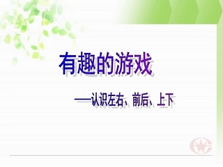认识前后、左右、上下课件(1)