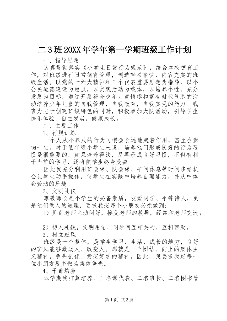 二3班20XX年学年第一学期班级工作计划_第1页