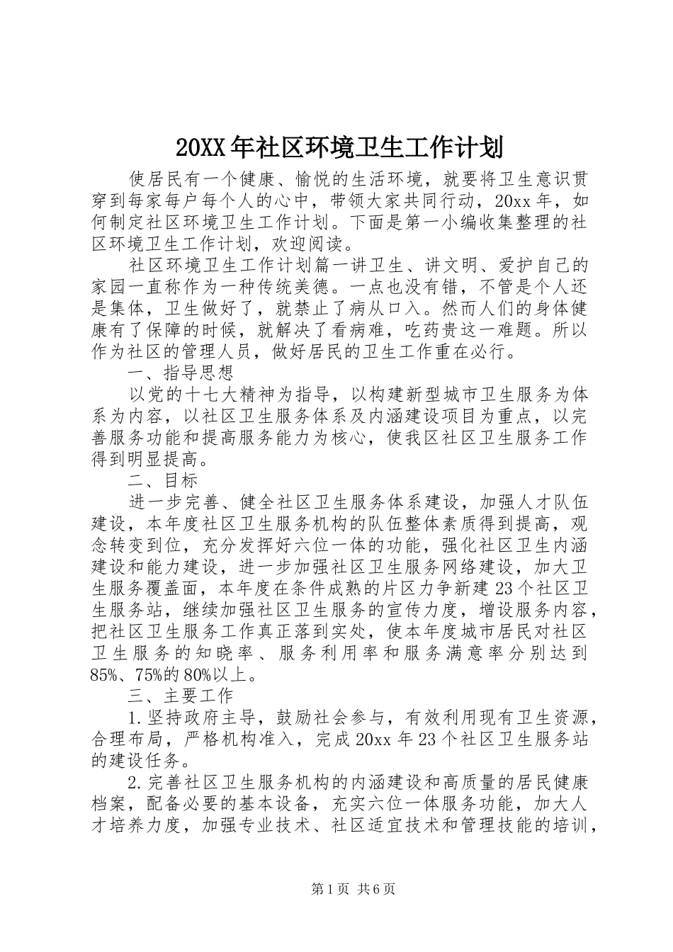 20XX年社区环境卫生工作计划 (5)_第1页