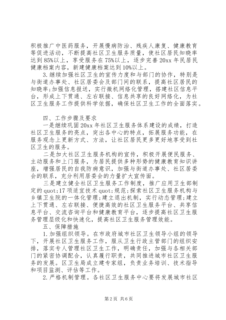 20XX年社区环境卫生工作计划 (5)_第2页