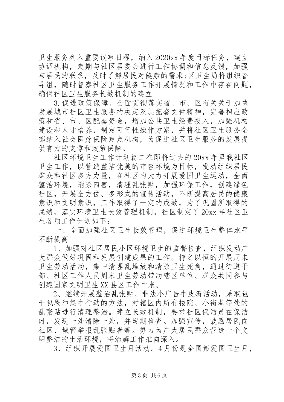 20XX年社区环境卫生工作计划 (5)_第3页