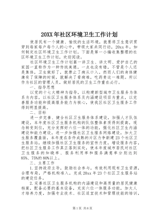 20XX年社区环境卫生工作计划 (5)