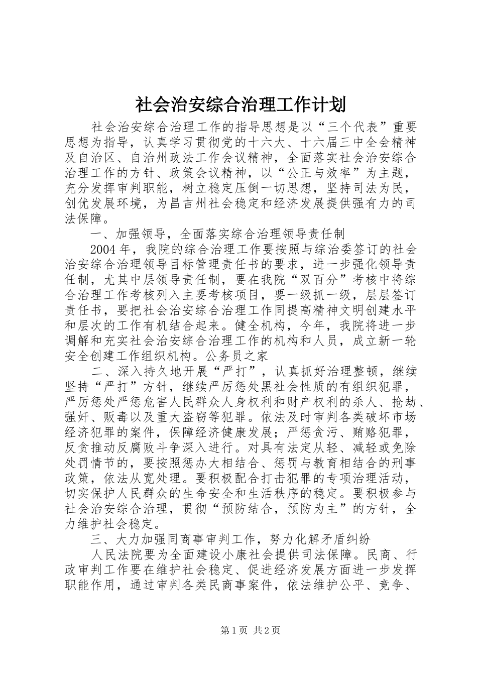 社会治安综合治理工作计划 _第1页