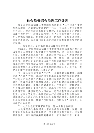 社会治安综合治理工作计划 