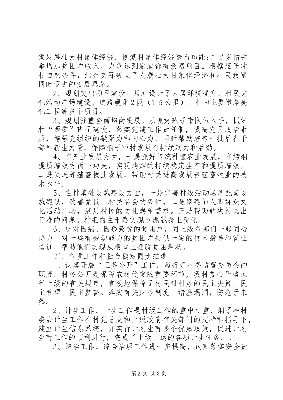 村委会201X年上半年工作总结及下半年工作计划_第2页