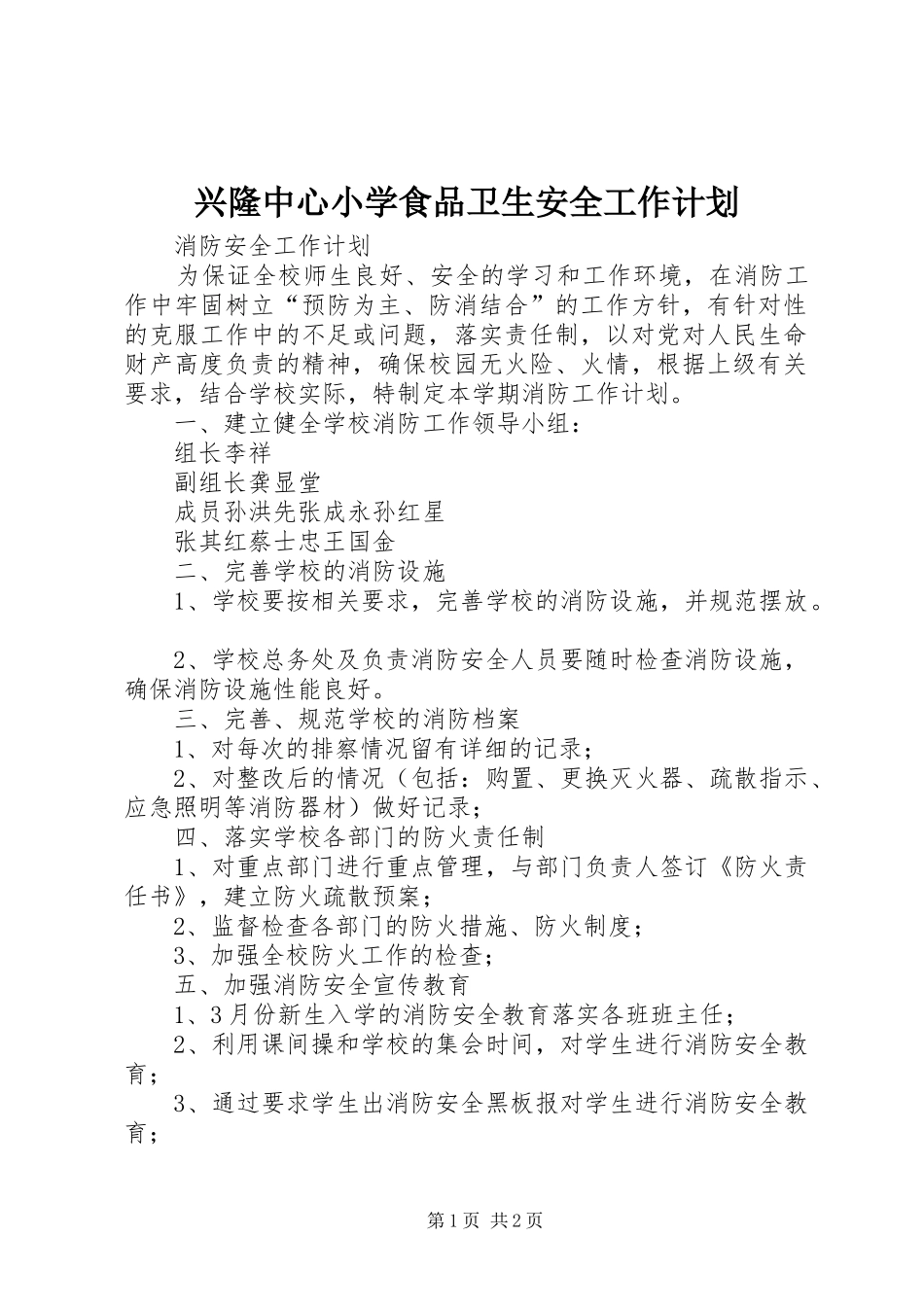 兴隆中心小学食品卫生安全工作计划 _第1页