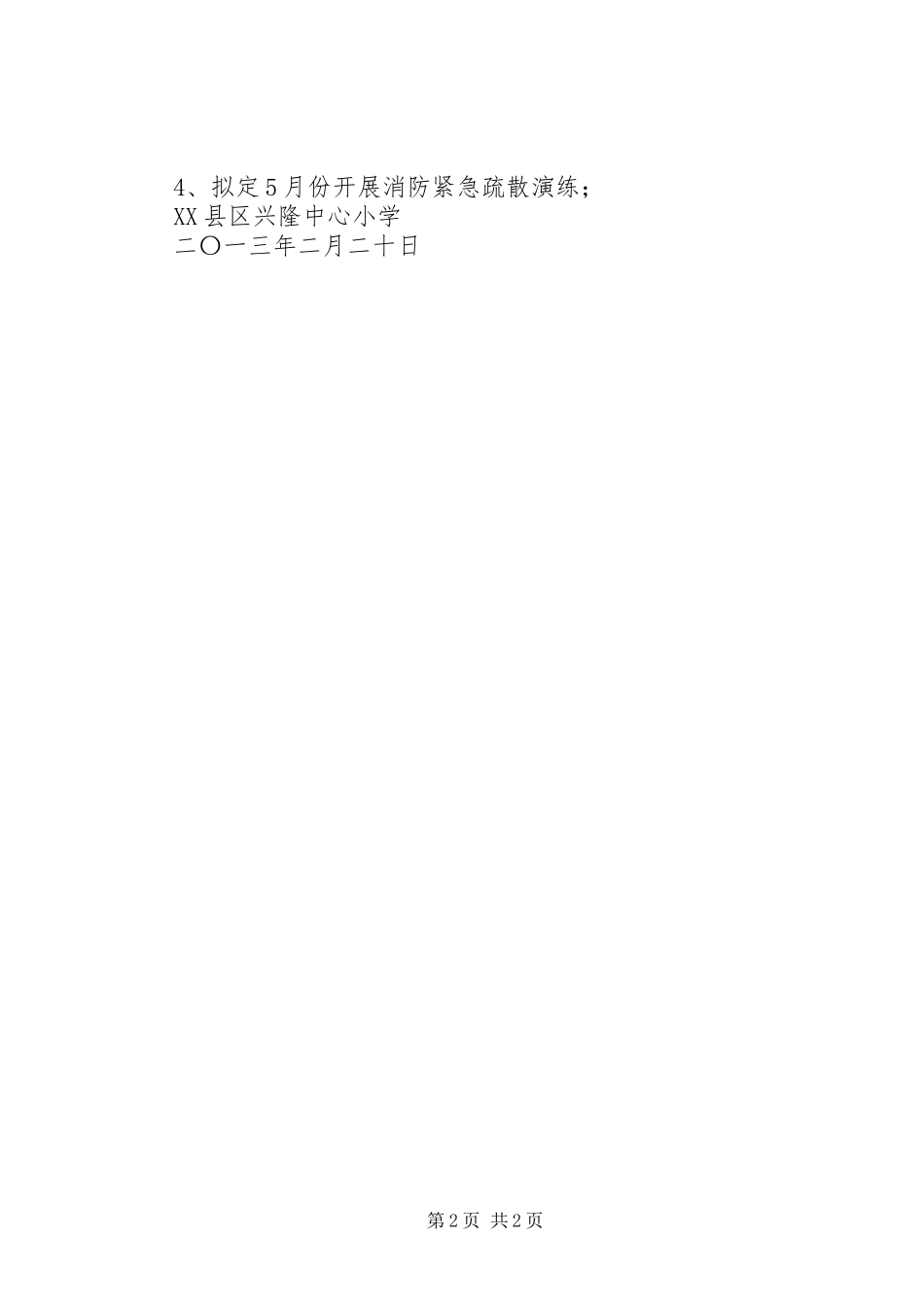 兴隆中心小学食品卫生安全工作计划 _第2页