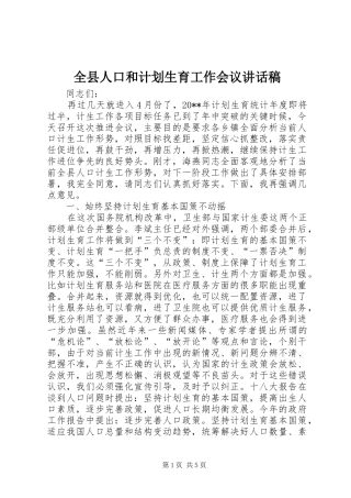 全县人口和计划生育工作会议讲话稿 