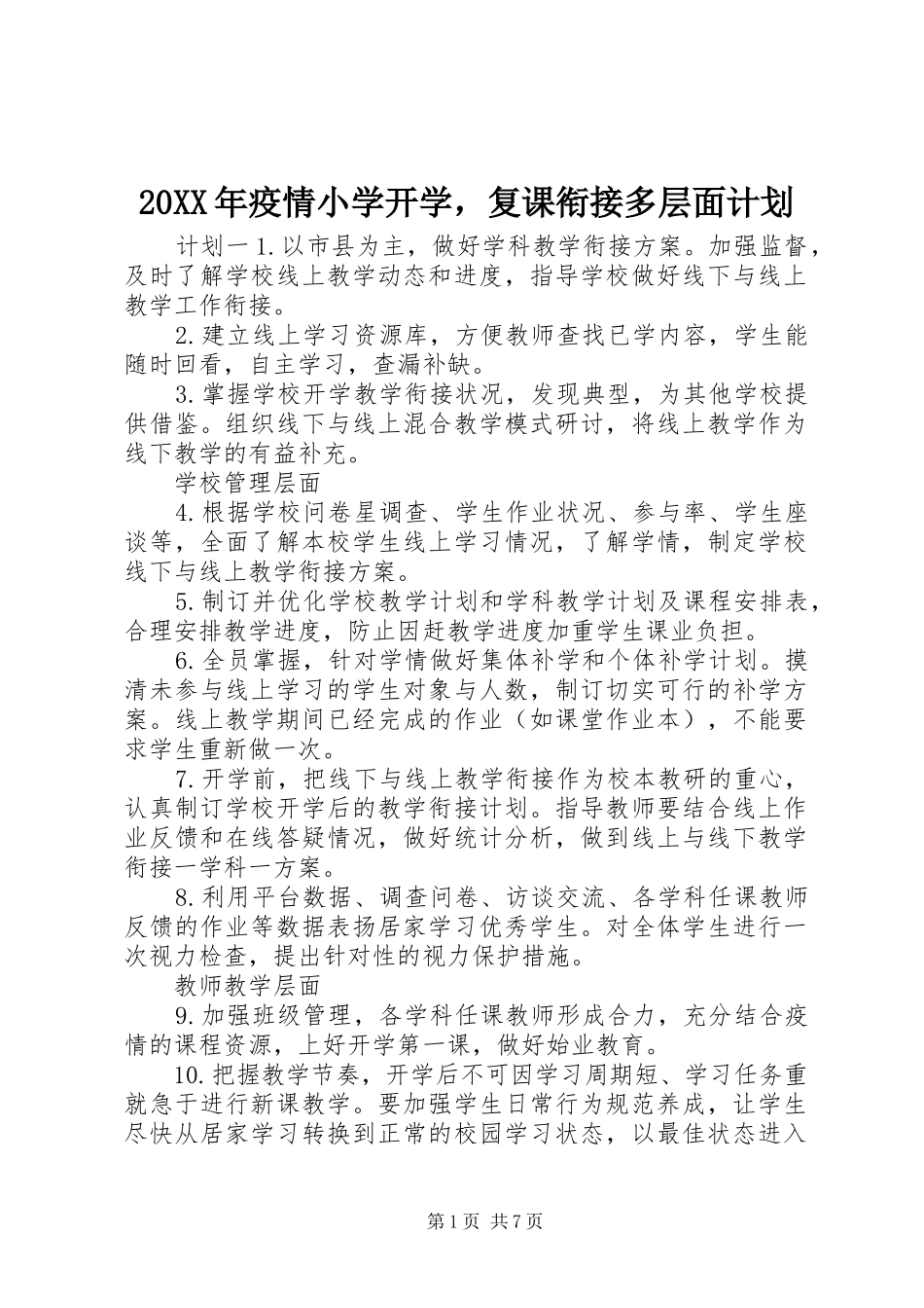 20XX年疫情小学开学，复课衔接多层面计划_第1页