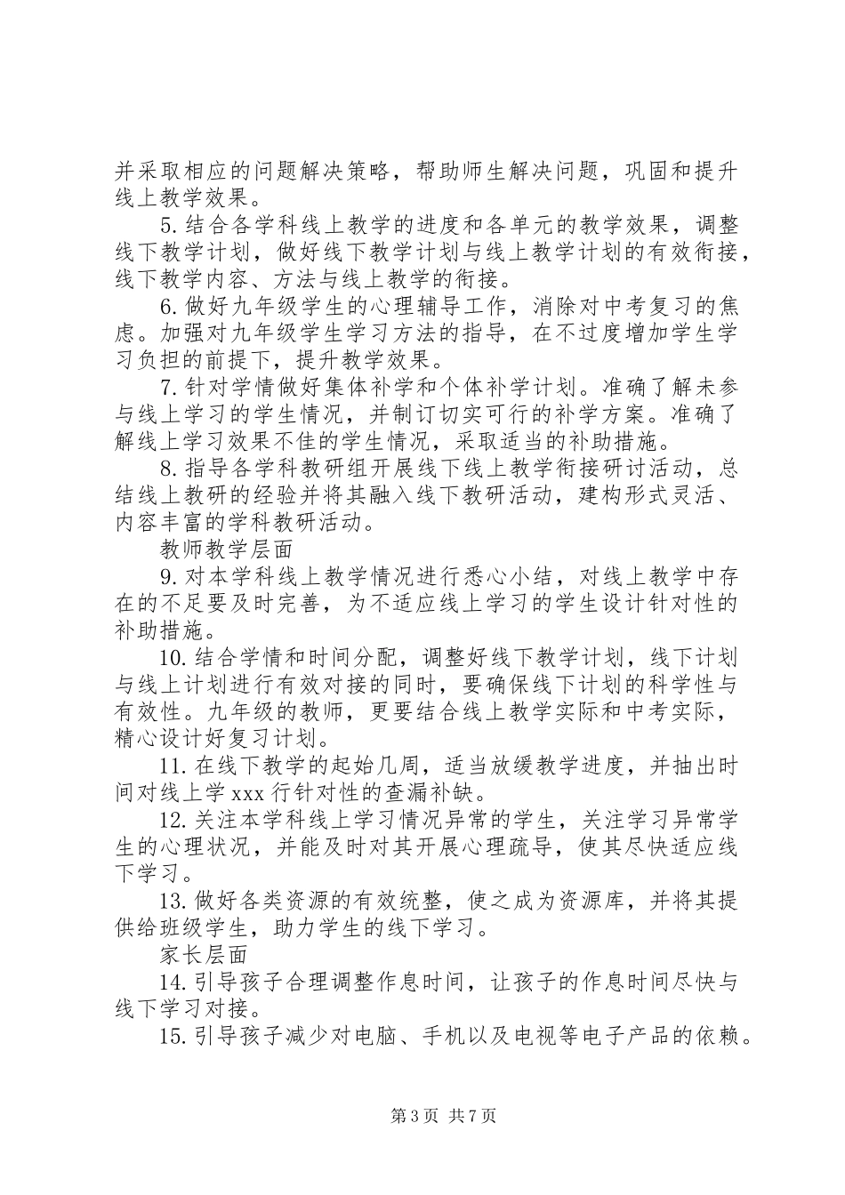 20XX年疫情小学开学，复课衔接多层面计划_第3页