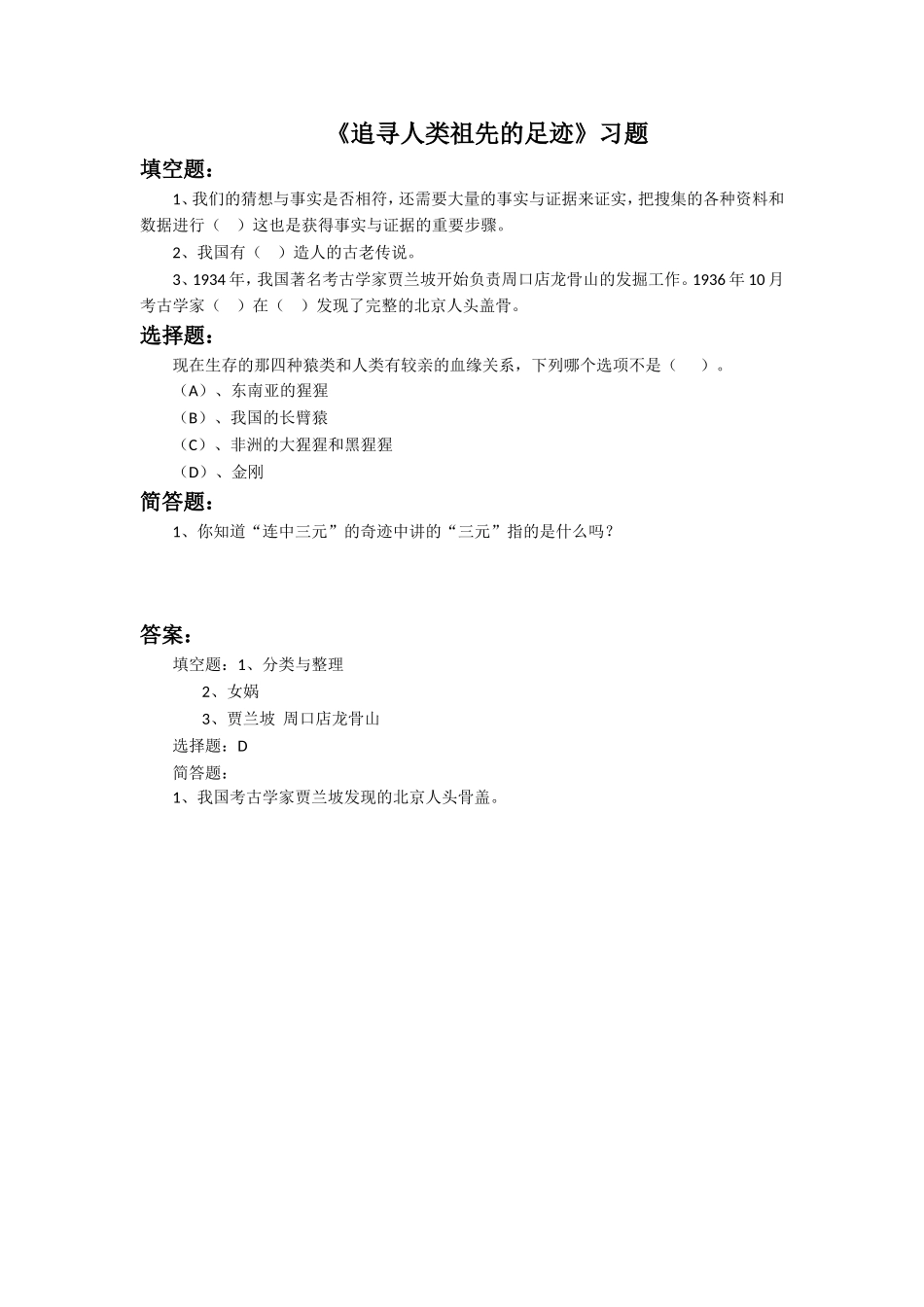 《追寻人类祖先的足迹》习题3_第1页