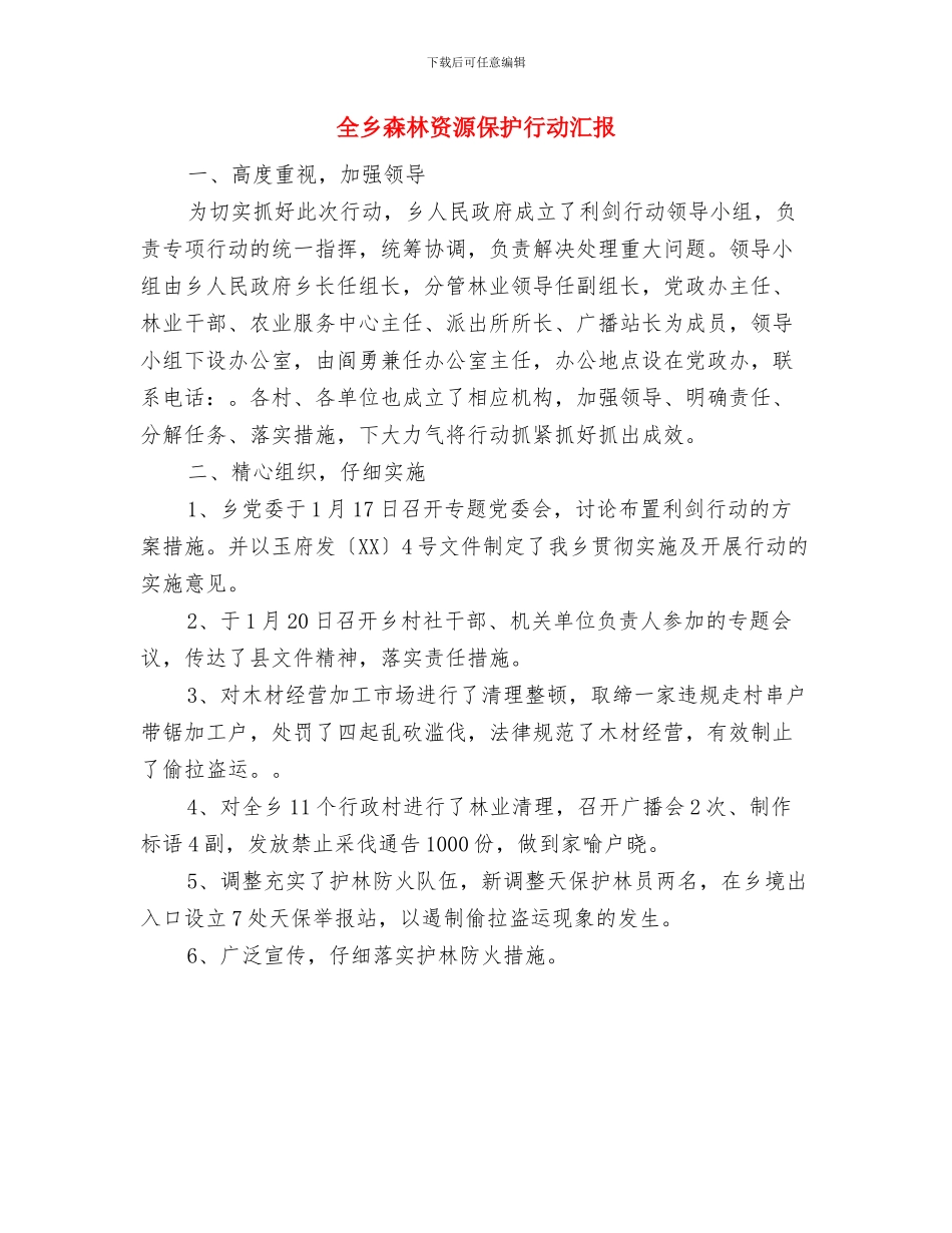 全乡村民询问质询工作总结与全乡森林资源保护行动汇报汇编_第3页