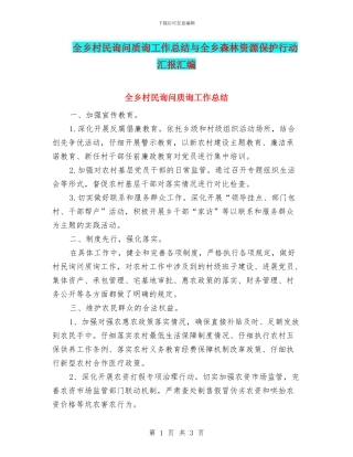 全乡村民询问质询工作总结与全乡森林资源保护行动汇报汇编