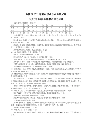 岳阳市2011年初中毕业学业考试历史试卷答案