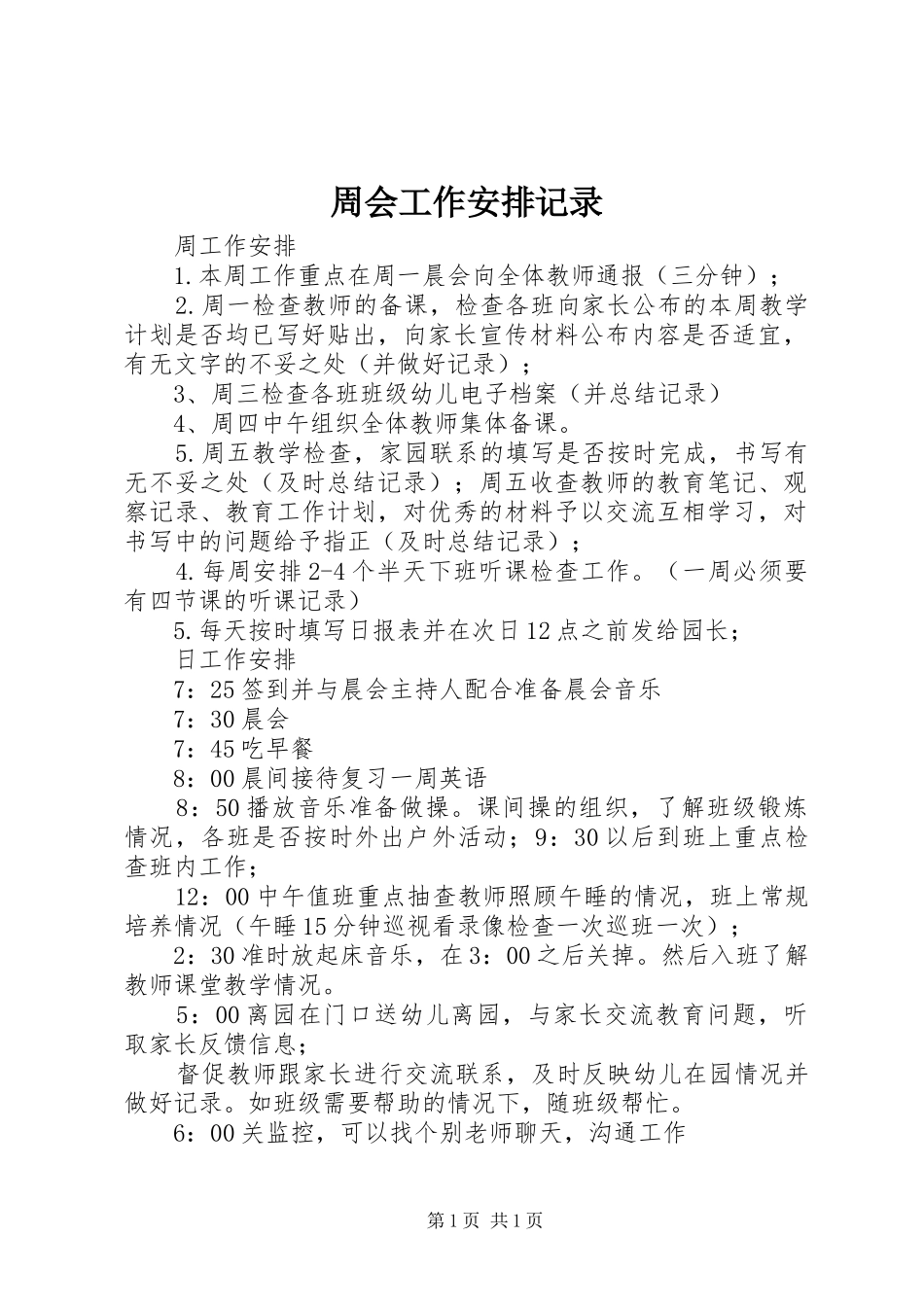 周会工作安排记录 _第1页
