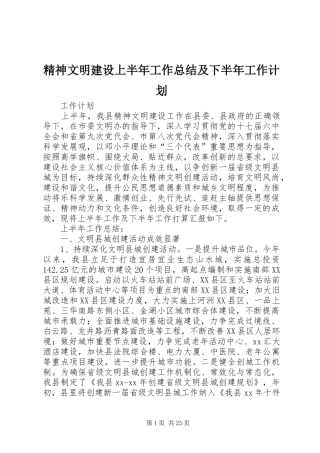 精神文明建设上半年工作总结及下半年工作计划 