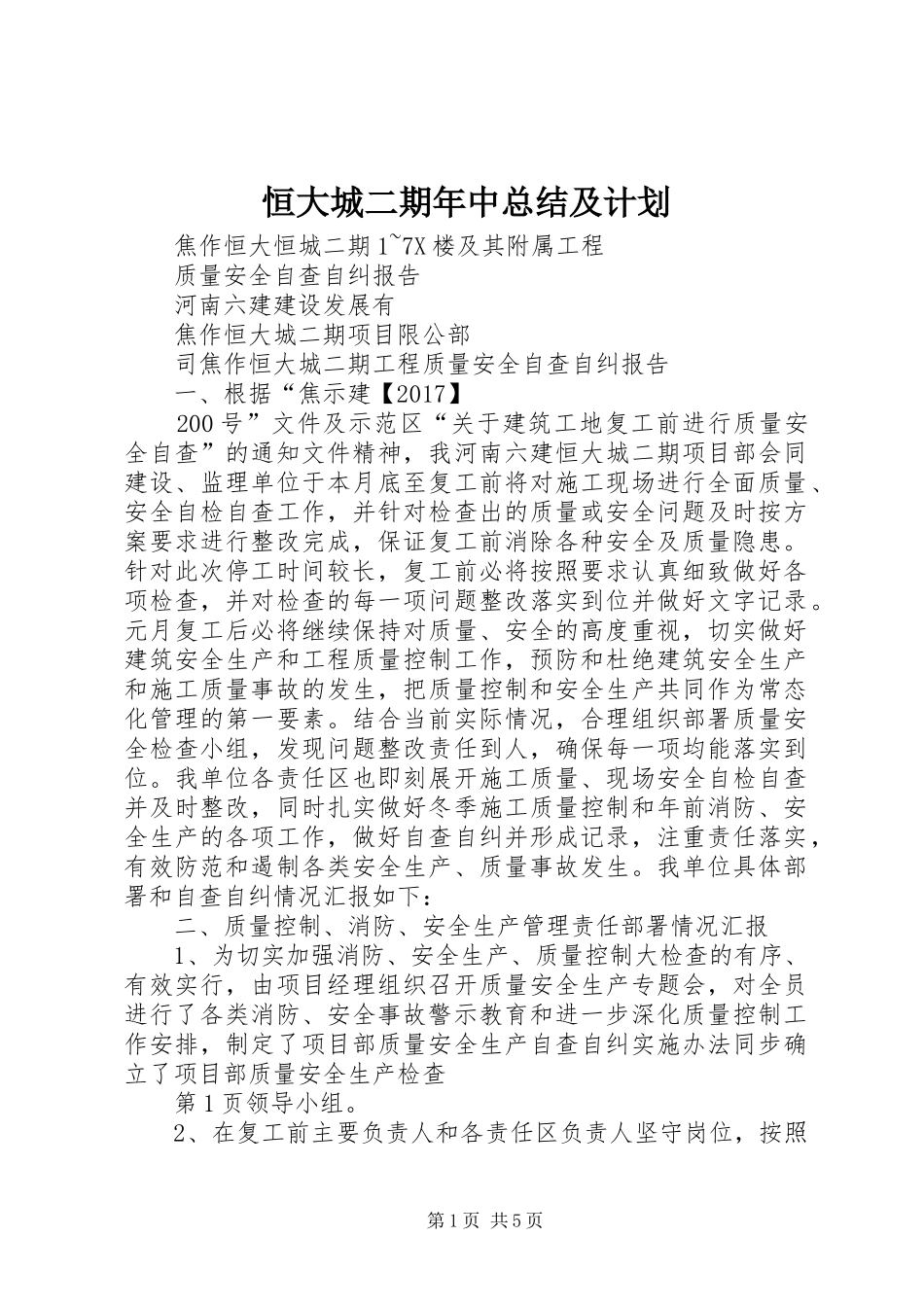 恒大城二期年中总结及计划 _第1页