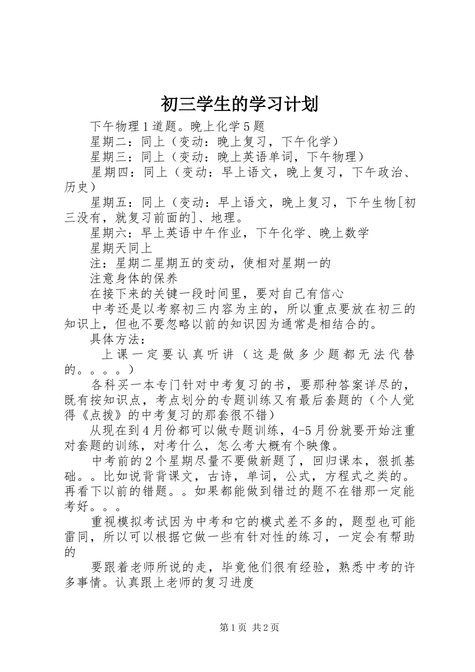 初三学生的学习计划 _第1页