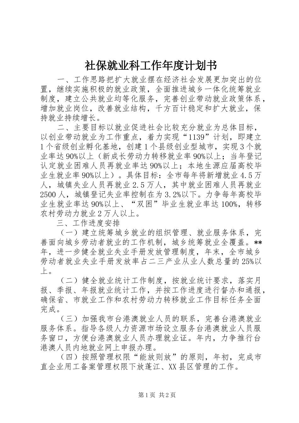 社保就业科工作年度计划书 _第1页