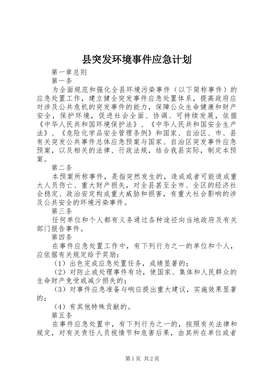 县突发环境事件应急计划 _第1页