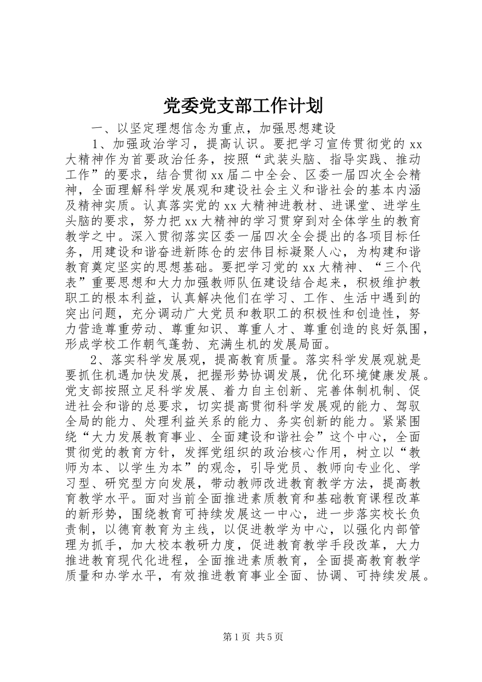 党委党支部工作计划 _第1页