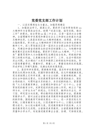 党委党支部工作计划 