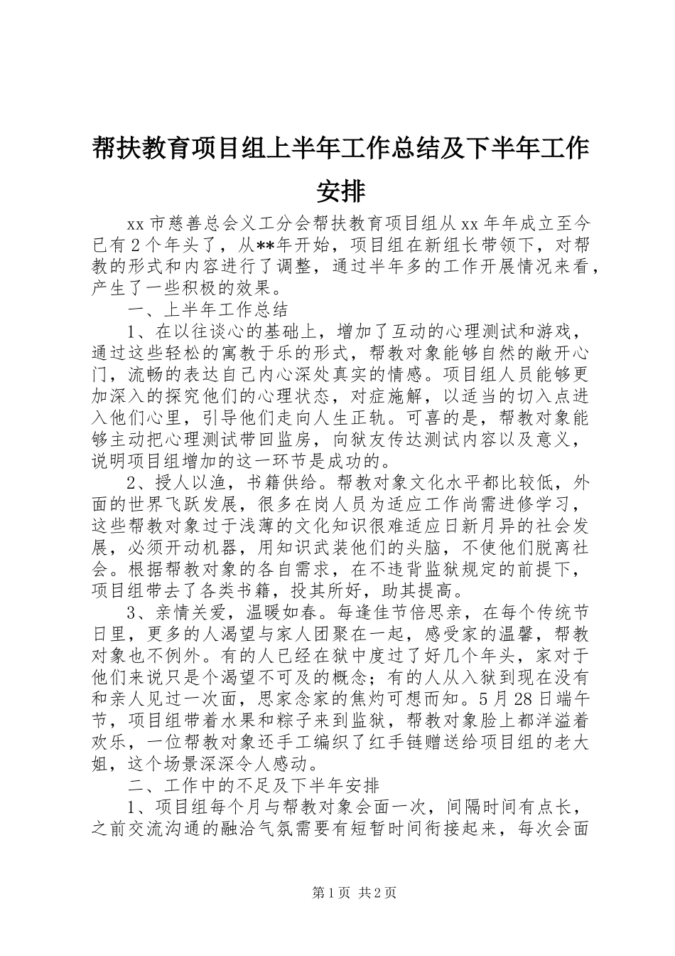 帮扶教育项目组上半年工作总结及下半年工作安排 _第1页