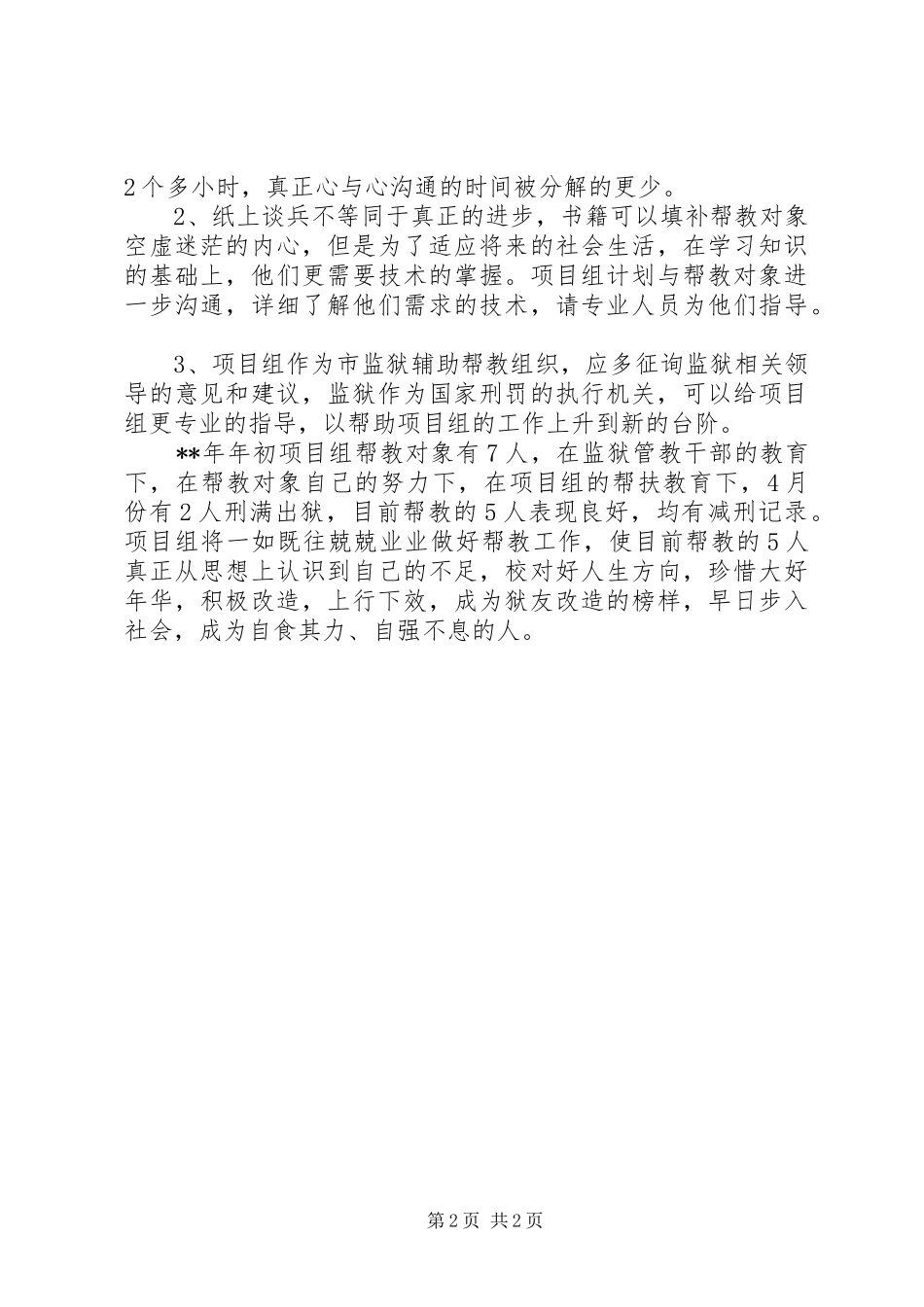 帮扶教育项目组上半年工作总结及下半年工作安排 _第2页