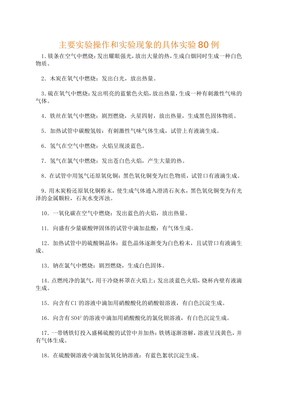 主要实验操作和实验现象的具体实验80例_第1页