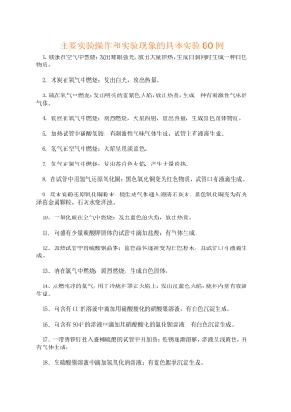 主要实验操作和实验现象的具体实验80例
