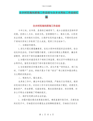 全乡村民询问质询工作总结与全乡水利站工作总结汇编