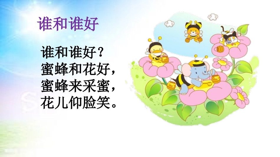 和大人一起读：谁和谁好_第3页