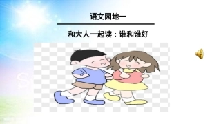 和大人一起读：谁和谁好