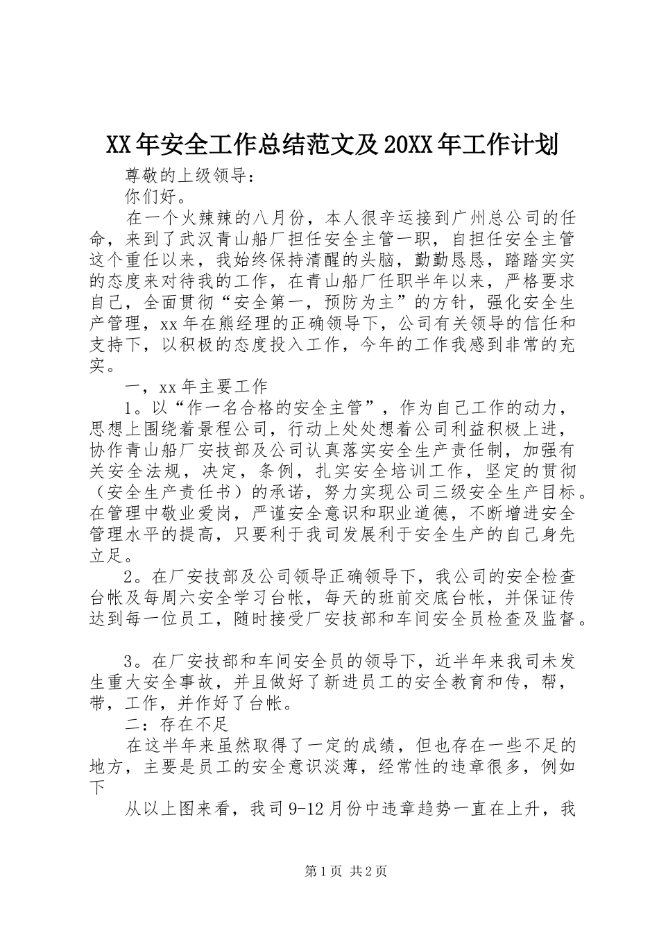 XX年安全工作总结范文及20XX年工作计划_第1页