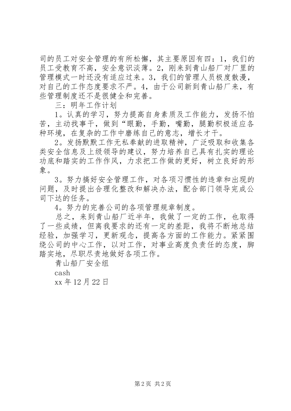 XX年安全工作总结范文及20XX年工作计划_第2页