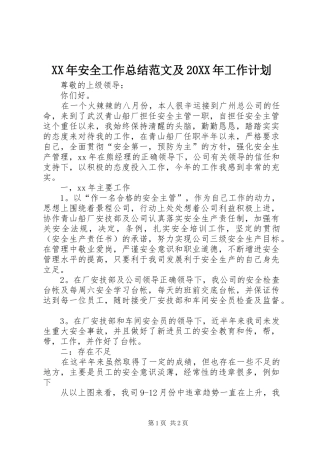 XX年安全工作总结范文及20XX年工作计划