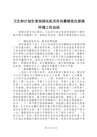 卫生和计划生育局深化机关作风整顿优化营商环境工作总结 
