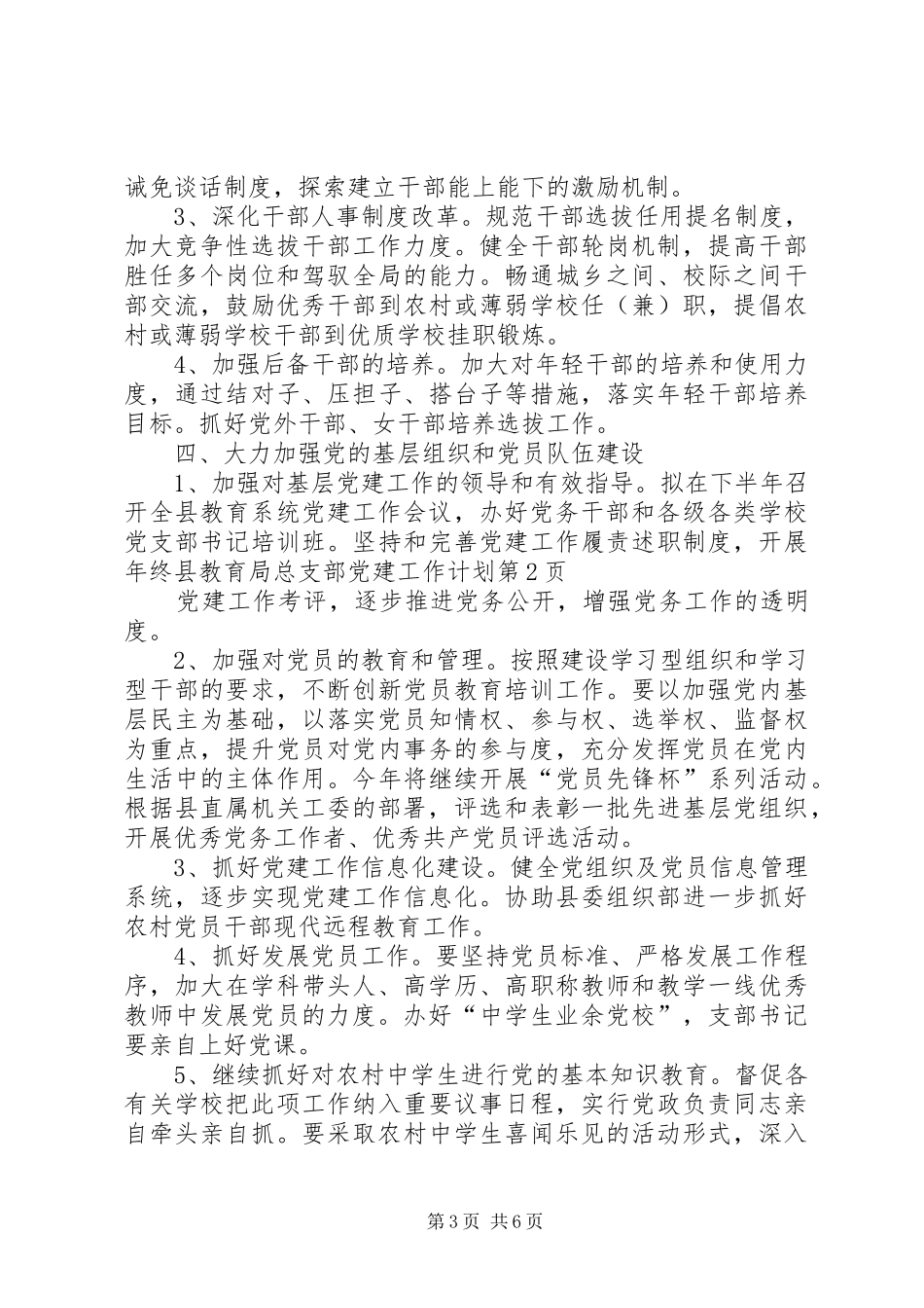 县教育局总支部党建工作计划 _第3页