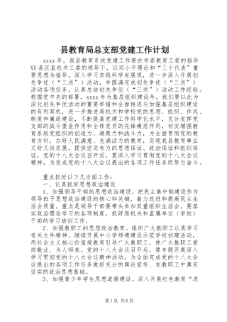 县教育局总支部党建工作计划 