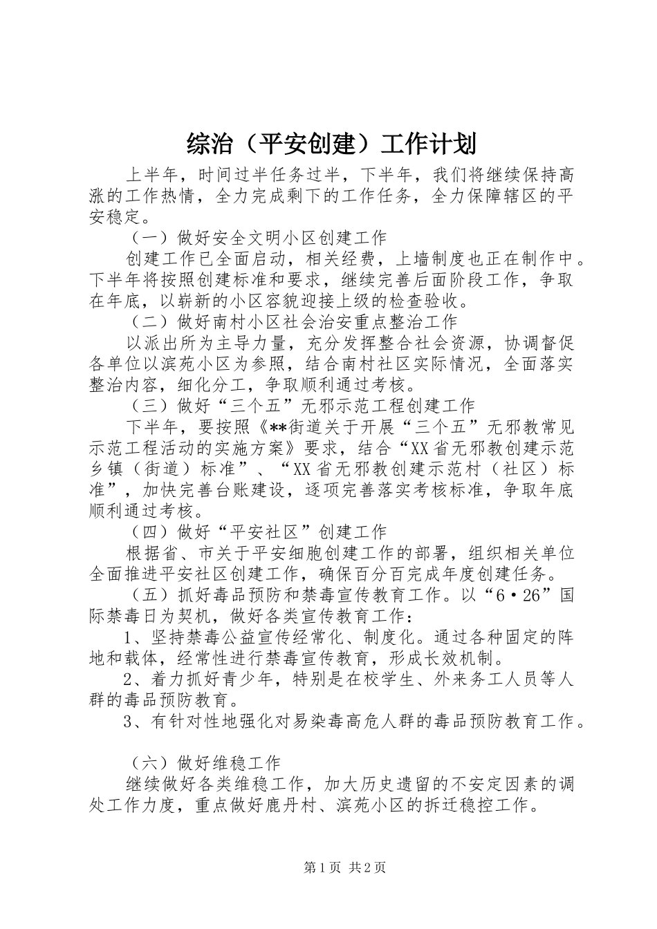 综治（平安创建）工作计划 _第1页
